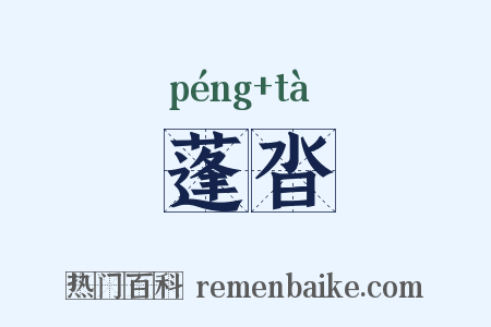 蓬沓是什么意思的图片
